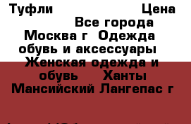 Туфли karlo pozolini › Цена ­ 2 000 - Все города, Москва г. Одежда, обувь и аксессуары » Женская одежда и обувь   . Ханты-Мансийский,Лангепас г.